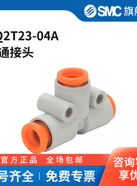 SMC官方正品KQ2T系列三通接头KQ2T23-04A塑料接头快插3.2mm-快