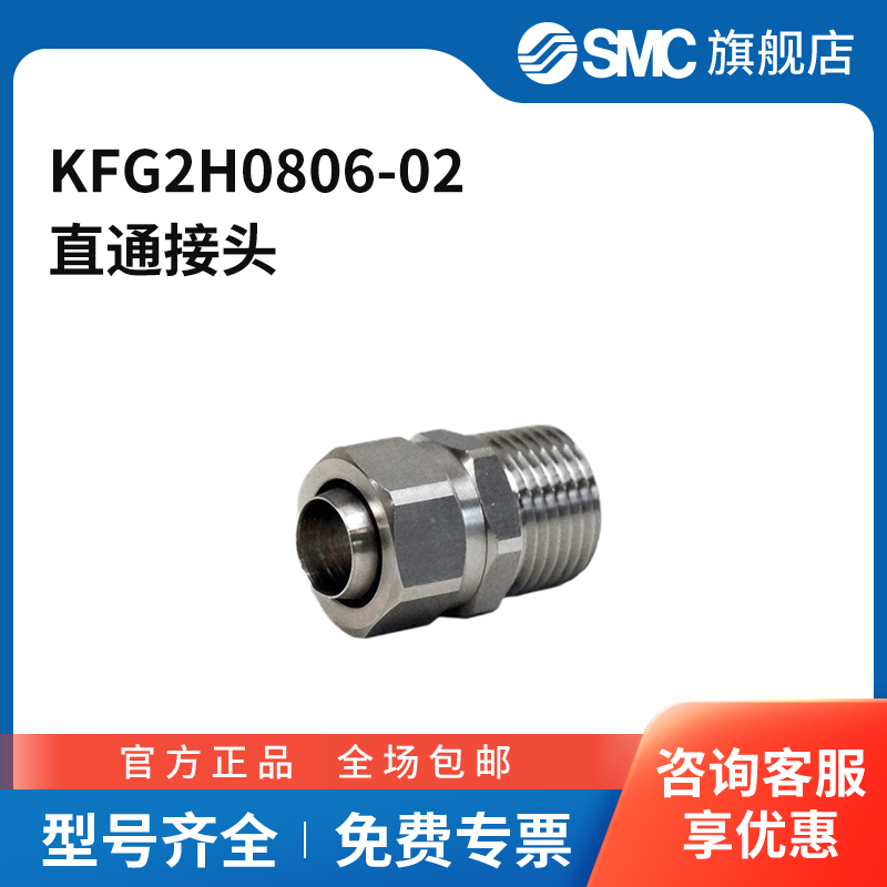 SMC官方正品KFG2系列直通接头KFG2H0806-02不锈钢接头快插接口8
