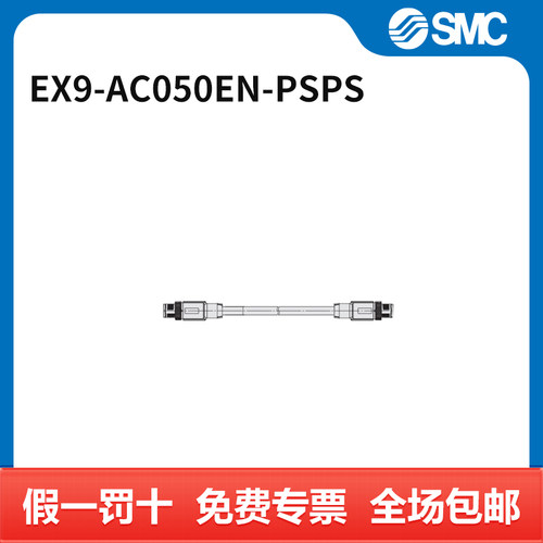 SMC 连接线 EX9-AC050EN-PSPS 件
