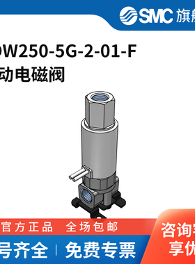 SMC官方正品三通阀VDW250-5G-2-01-F两位三通DC24V