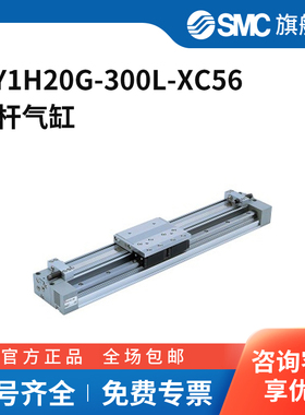 SMC官方正品MY1H系列无杆气缸MY1H20G-300L-XC56