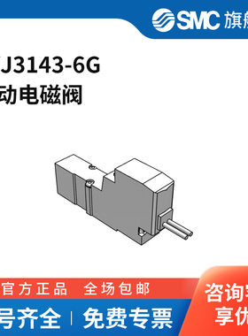 SMC官方正品SYJ3000系列电磁阀SYJ3143-6G两位五通DC12V