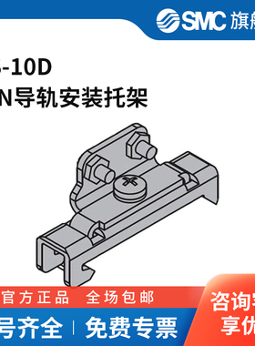 SMC官方正品AS-10DDIN导轨安装托架
