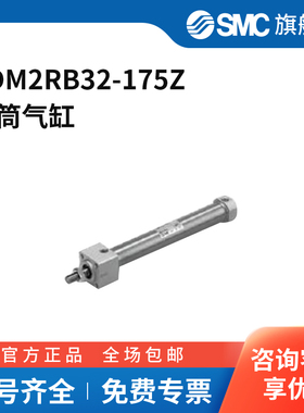 SMC官方正品CM2系列单杆双作用标准型气缸CDM2RB32-175Z