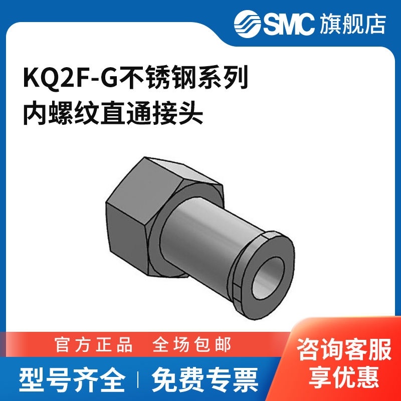 SMC官方正品KQ2F-G不锈钢系列内螺纹直通接头
