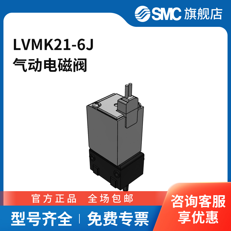 SMC官方正品LVMK20系列电磁阀LVMK21-6J两位三通DC12V