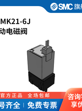 SMC官方正品LVMK20系列电磁阀LVMK21-6J两位三通DC12V