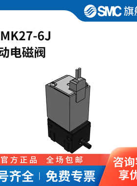 SMC官方正品LVMK20系列电磁阀LVMK27-6J两位三通DC12V