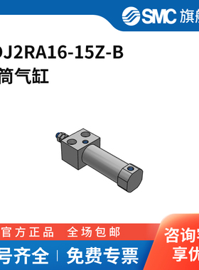 SMC官方正品CJ2R-Z系列气缸CDJ2RA16-15Z-B缸径16mm行程15mm附