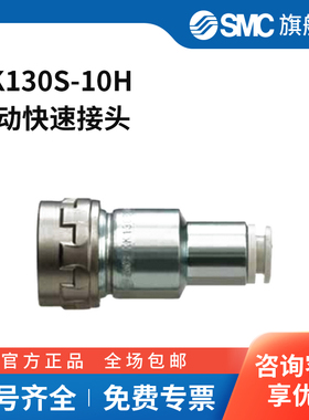 SMC官方正品KK130系列快换接头直通型连接器插座KK130S-10H快插