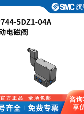 SMC官方正品VP300/500/700系列电磁阀VP744-5DZ1-04A两位三通DI