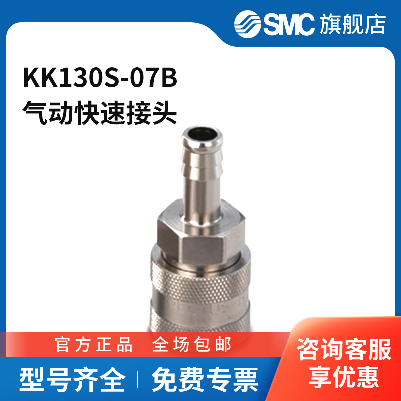 SMC官方正品KK130系列倒钩接头型连接器插座KK130S-07B快插接头