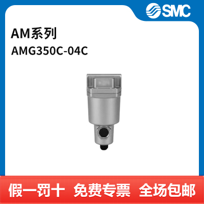 SMC AM系列水滴分离器 AMG350C-04C 个
