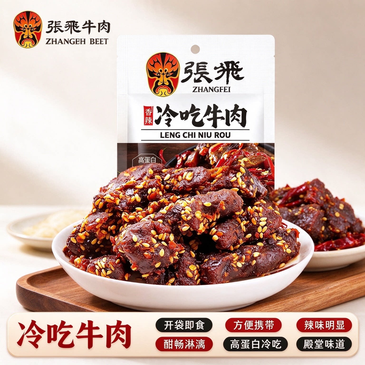 张飞冷吃牛肉干辣解馋小零食45g