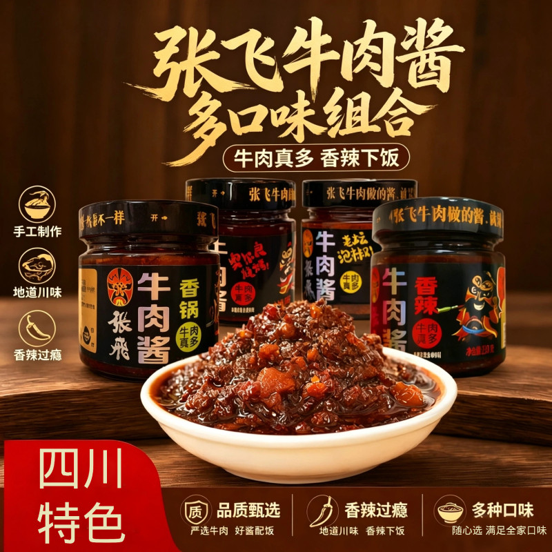 张飞牛肉香辣味下饭酱230g瓶装