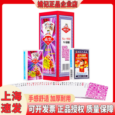 【同款低价】正宗姚记扑克牌990