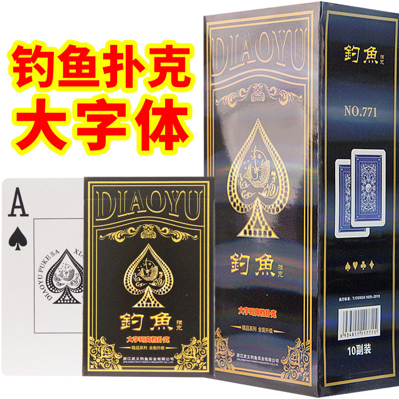 钓鱼牌扑克牌大字体正品皇后耐用整箱100副批发加厚硬老人纸牌771