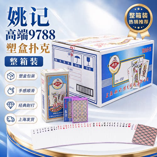 姚记高档塑料盒装扑克牌