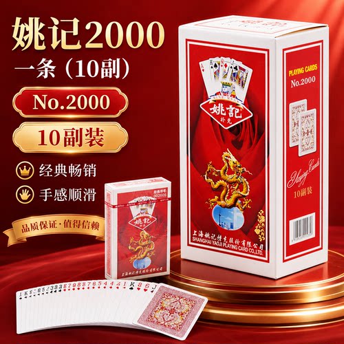 【同款热销】正宗姚记扑克牌2000