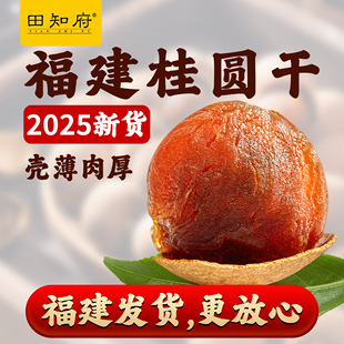 桂圆干2025新货福建特产龙眼干正品官方旗舰店特级泡茶专用优质