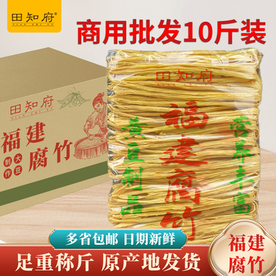 田知府商用批发腐竹10斤装