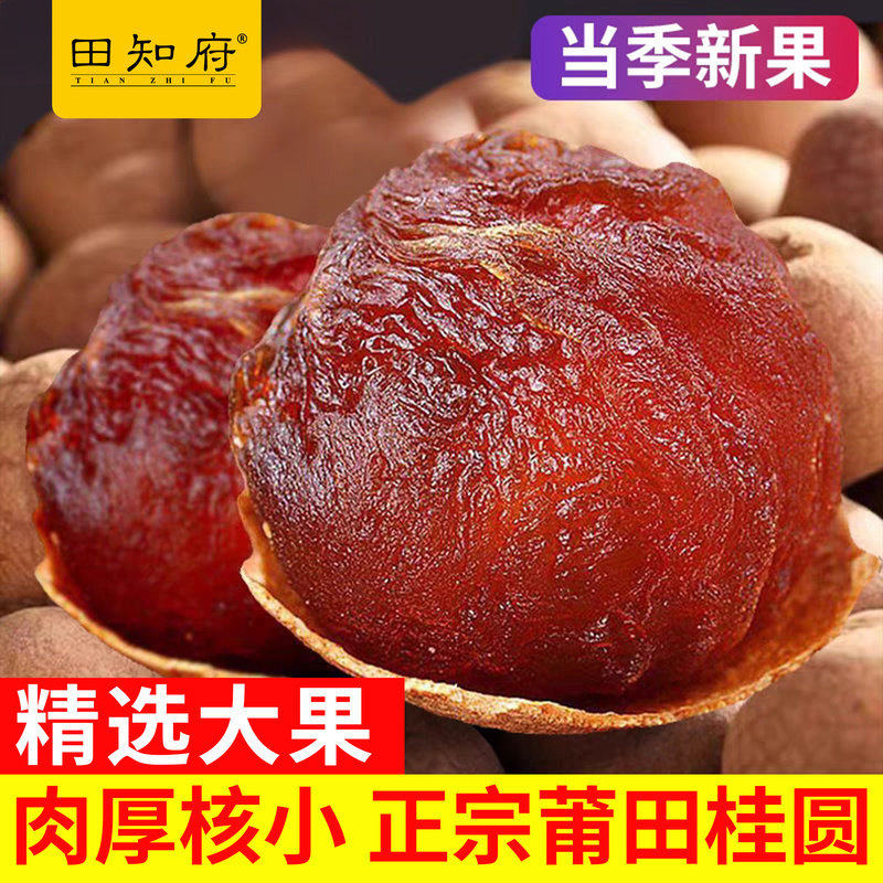 福建桂圆干特级正宗新货龙眼干带壳优质正品官方旗舰店泡茶专用大