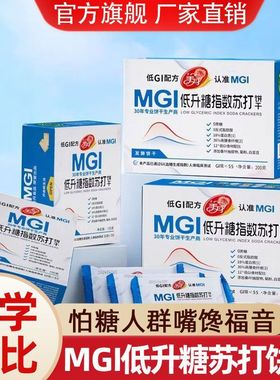 美丹MGI低升糖苏打饼干0蔗糖0反式脂肪糖尿零食独立包装厂家批发