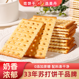 美丹苏打饼干芝麻味椰奶味独立包装老牌子营养早餐休闲零食办公室