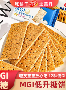 美丹MGI低GI控糖苏打饼干小零食糖友代餐饱腹健康食品500g0蔗糖