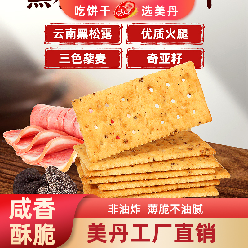 美丹黑松露苏打饼干非油炸