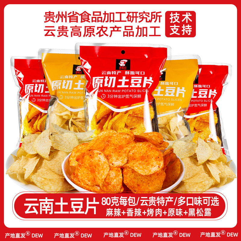 云贵高原特产麻辣土豆片小吃薯片休闲解馋小零食洋芋片网红爆款
