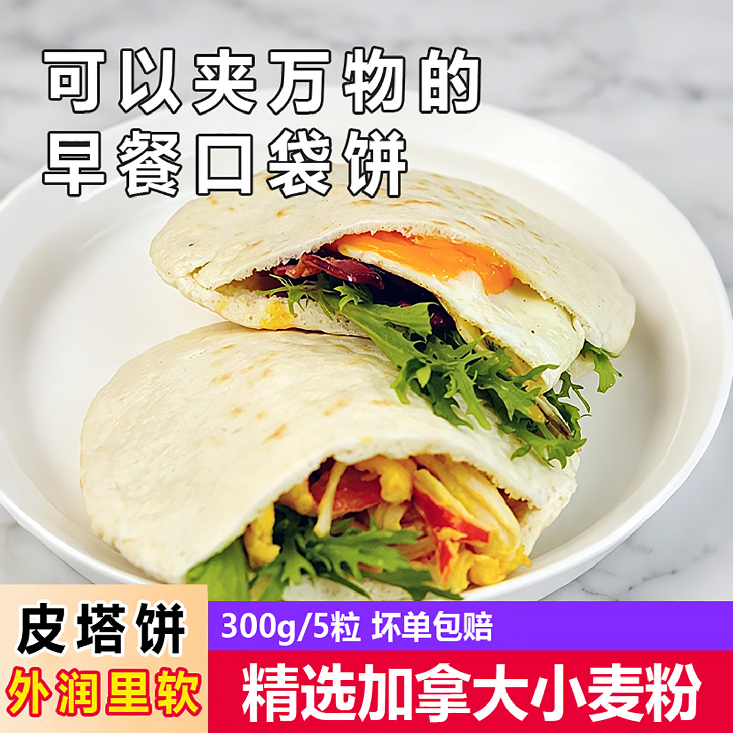 家佳蓥加热即食皮塔饼300g/袋