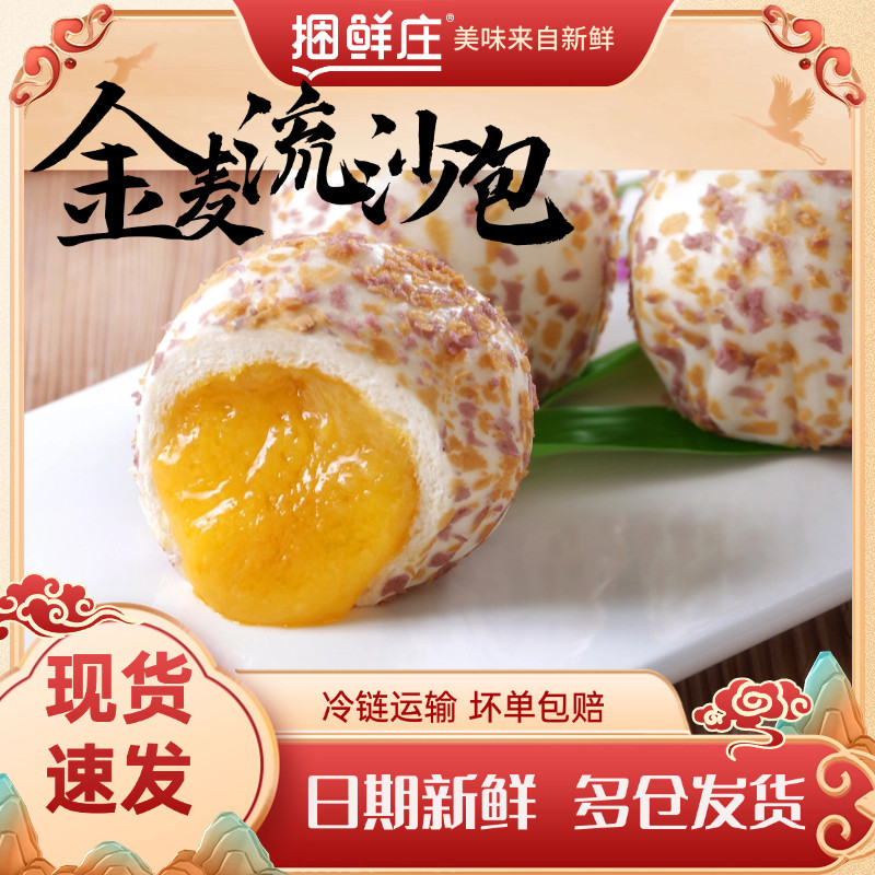 捆鲜庄金麦爆汁流沙包210g