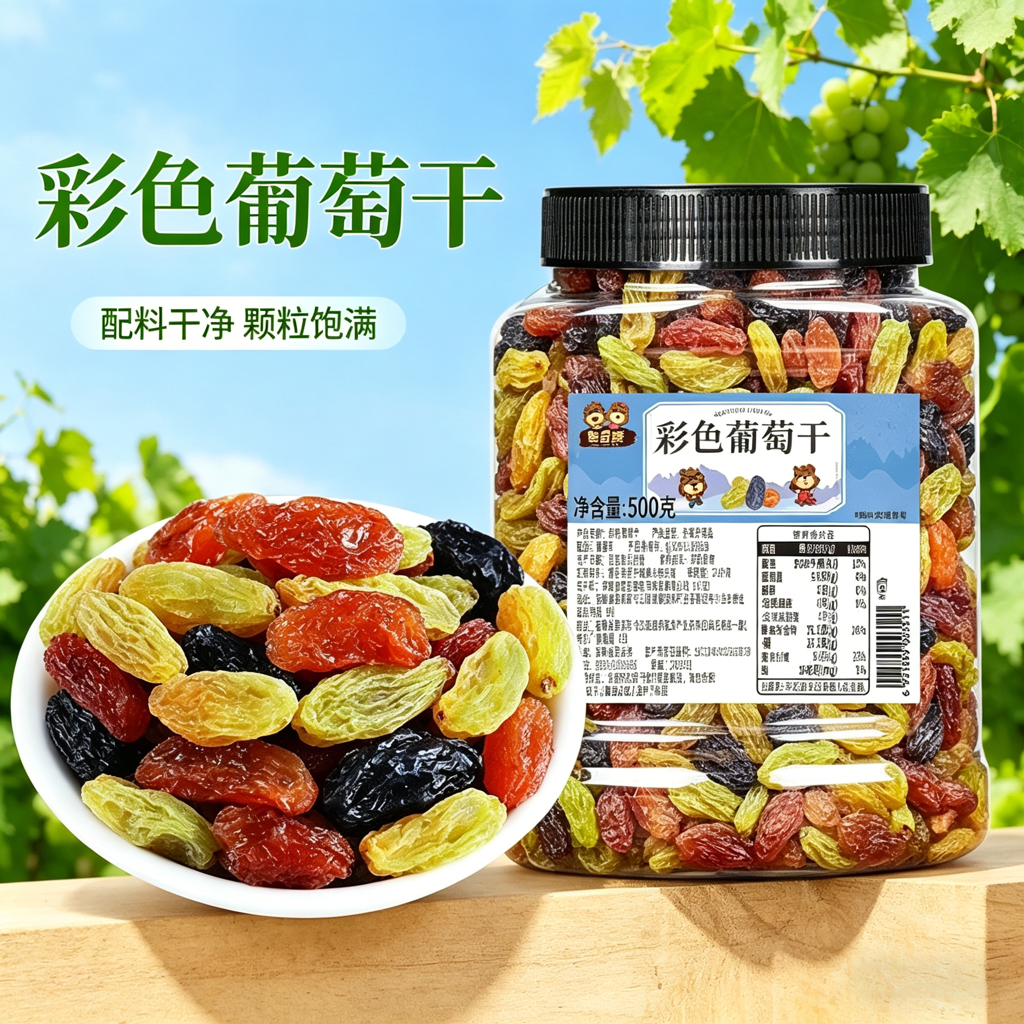 憨豆熊彩色葡萄干500g新疆特产