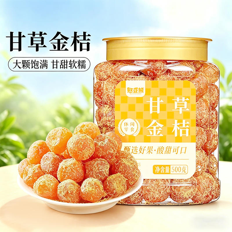 憨豆熊新货甘草金桔特产清凉甘润蜜饯果干金橘干零食方旗舰店