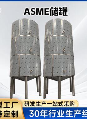 ASME储罐不锈钢316L304压力容器出口储罐立式化工储罐厂家