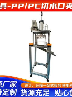 深圳羽辉PP/PC塑胶产品切水口夹具超声波切水口机加工夹具