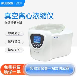 ZLS系列出口型真空离心浓缩仪实验室化工样品浓缩仪