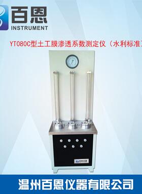 YT080C型土工膜渗透系数测定仪（水利标准）土工膜渗透试验仪