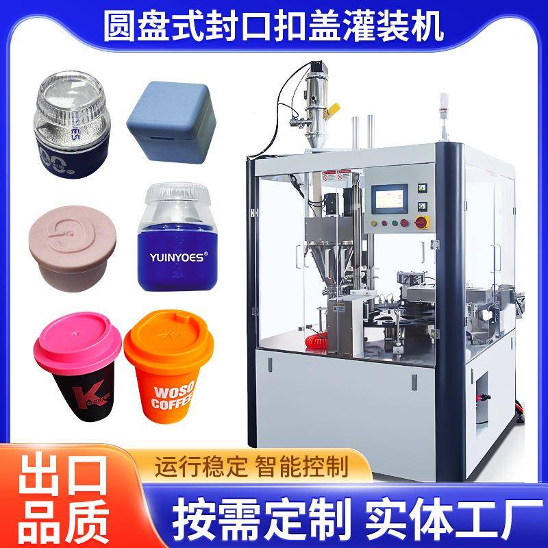 圆盘式封口扣盖灌装机全自动纸杯子圆盘式速溶粉茶叶双头灌装机