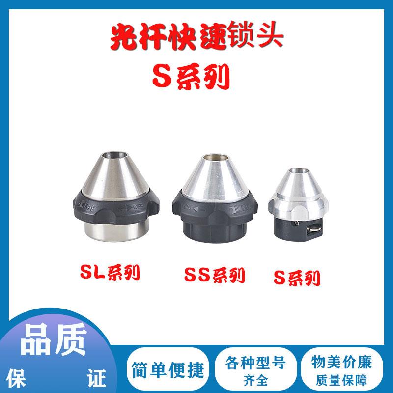 SL不锈钢芯轴锁轴芯锁SS光杆快速锁头自自动锁头夹头快速顶头顶锥