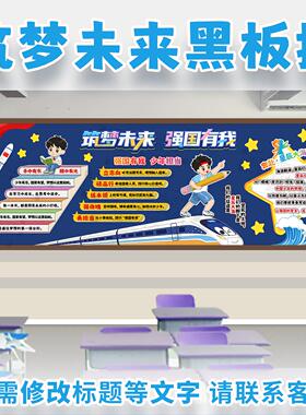 筑梦未来强国有我主题黑板报少年读书星辰大海中小学生班级文化墙