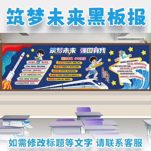 筑梦未来强国有我主题黑板报少年读书星辰大海中小学生班级文化墙