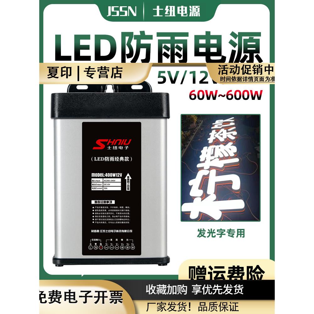 LED防雨开关电源发光字专用门头广告牌350W5V70400W12V33防水电源
