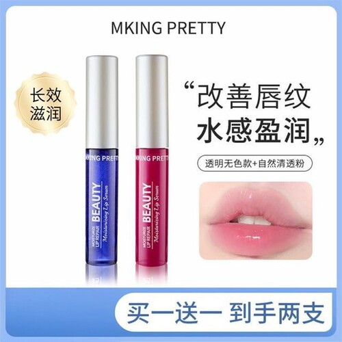 MKING PRETTY唇部精华美容液滋润保湿淡化唇纹润唇油