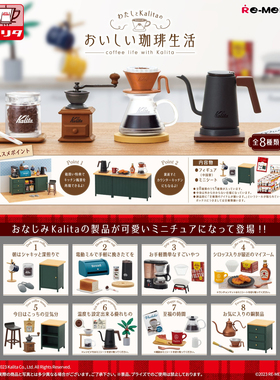 现货Rement我与kalita的美味咖啡生活迷你咖啡机微缩食玩场景 2