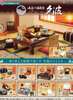 现货速发rement夕波 海边的温泉旅馆 散件 拆卖闲置微缩扭蛋食玩2