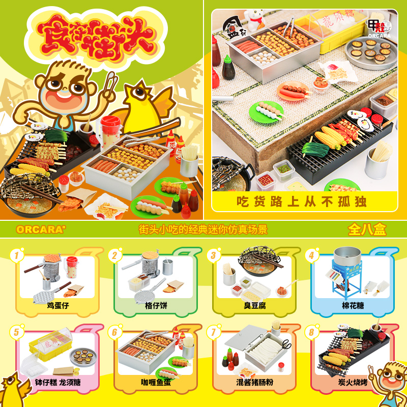 甲壳原ORCARA食玩食在街头小吃鸡蛋仔棉花糖咖喱鱼蛋微缩场景食玩