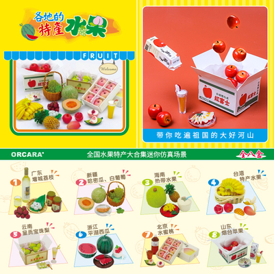 甲壳原ORCARA 食玩 迷你娃娃场景配件 各地水果特产 微缩食玩