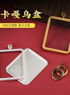 画心唐卡盒吊坠方形吊坠托唐卡 防水唐卡金银款嘎乌盒挂饰玻璃